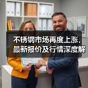 不锈钢市场再度上涨,最新报价及行情深度解读(图2) 不锈钢市场再度上涨,最新报价及行情深度解读(图2)