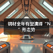 钢材全年有望演绎“N”形走势（图4）