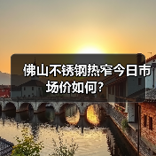 佛山不锈钢热窄今日市场价如何？（图4）
