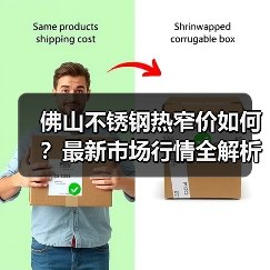 佛山不锈钢热窄价如何？最新市场行情全解析（图4）
