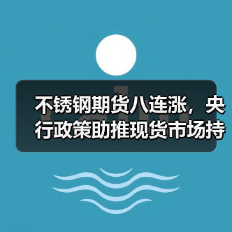不锈钢期货八连涨,央行政策助推现货市场持续走高?(图3) 不锈钢期货八连涨,央行政策助推现货市场持续走高?(图3)
