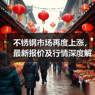 不锈钢市场再度上涨,最新报价及行情深度解读(图3) 不锈钢市场再度上涨,最新报价及行情深度解读(图3)