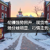 伦镍强势回升，现货市场分歧明显，行情走势如何？（图2）