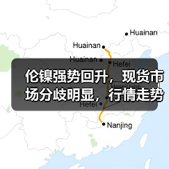 伦镍强势回升，现货市场分歧明显，行情走势如何？（图4）