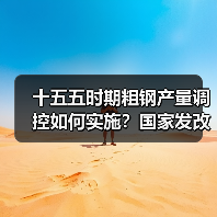 十五五时期粗钢产量调控如何实施？国家发改委明确重点