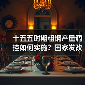 十五五时期粗钢产量调控如何实施？国家发改委明确重点（图2）