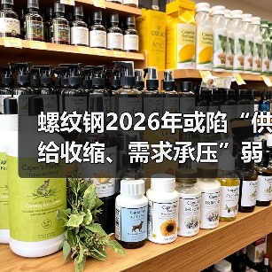 螺纹钢2026年或陷“供给收缩、需求承压”弱平衡格局（图2）