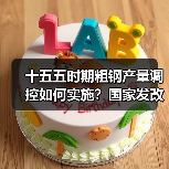 十五五时期粗钢产量调控如何实施？国家发改委明确重点（图3）