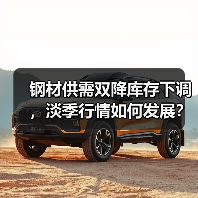 钢材供需双降库存下调，淡季行情如何发展？