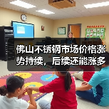 佛山不锈钢市场价格涨势持续，后续还能涨多久？