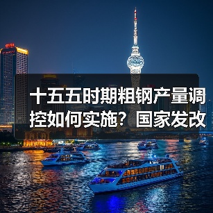 十五五时期粗钢产量调控如何实施？国家发改委明确重点（图4）