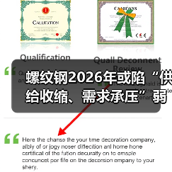 螺纹钢2026年或陷“供给收缩、需求承压”弱平衡格局（图4）