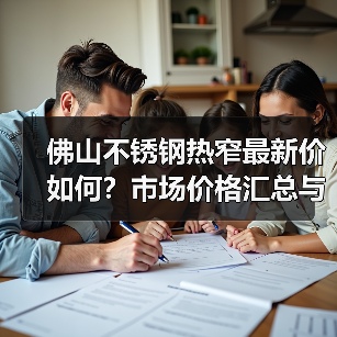 佛山不锈钢热窄最新价如何？市场价格汇总与趋势分析（图3）
