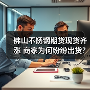 佛山不锈钢期货现货齐涨 商家为何纷纷出货?(图1) 佛山不锈钢期货现货齐涨 商家为何纷纷出货?(图1)