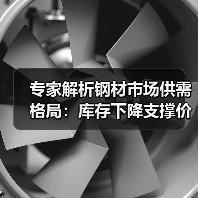 专家解析钢材市场供需格局：库存下降支撑价格震荡（图4）