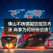 佛山不锈钢期货现货齐涨 商家为何纷纷出货?(图3) 佛山不锈钢期货现货齐涨 商家为何纷纷出货?(图3)