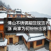 佛山不锈钢期货现货齐涨 商家为何纷纷出货?(图4) 佛山不锈钢期货现货齐涨 商家为何纷纷出货?(图4)