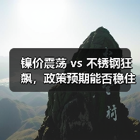 镍价震荡 vs 不锈钢狂飙,政策预期能否稳住市场?(图2) 镍价震荡 vs 不锈钢狂飙,政策预期能否稳住市场?(图2)