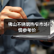 佛山不锈钢热窄市场行情参考价(图3) 佛山不锈钢热窄市场行情参考价(图3)