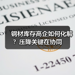 钢材库存高企如何化解？压降关键在协同
