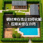 钢材库存高企如何化解？压降关键在协同（图2）