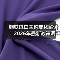 钢铁进口关税变化解读：2026年最新政策调整