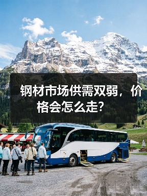 钢材市场供需双弱，价格会怎么走？