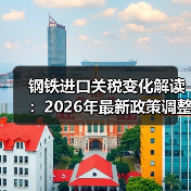 钢铁进口关税变化解读：2026年最新政策调整（图3）