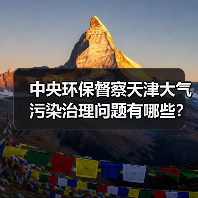 中央环保督察天津大气污染治理问题有哪些？（图3）