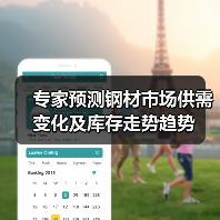 专家预测钢材市场供需变化及库存走势趋势(图3) 专家预测钢材市场供需变化及库存走势趋势(图3)