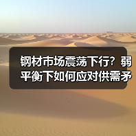 钢材市场震荡下行?弱平衡下如何应对供需矛盾?(图1) 钢材市场震荡下行?弱平衡下如何应对供需矛盾?(图1)
