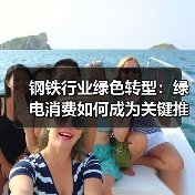 钢铁行业绿色转型：绿电消费如何成为关键推动力？