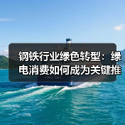 钢铁行业绿色转型：绿电消费如何成为关键推动力？（图2）