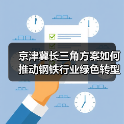 京津冀长三角方案如何推动钢铁行业绿色转型?(图2) 京津冀长三角方案如何推动钢铁行业绿色转型?(图2)
