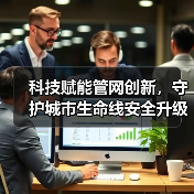 科技赋能管网创新,守护城市生命线安全升级(图3) 科技赋能管网创新,守护城市生命线安全升级(图3)
