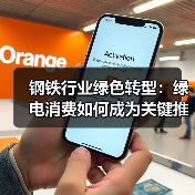 钢铁行业绿色转型：绿电消费如何成为关键推动力？（图3）