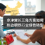 京津冀长三角方案如何推动钢铁行业绿色转型?(图3) 京津冀长三角方案如何推动钢铁行业绿色转型?(图3)