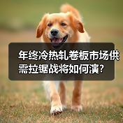 年终冷热轧卷板市场供需拉锯战将如何演?(图1) 年终冷热轧卷板市场供需拉锯战将如何演?(图1)