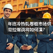 年终冷热轧卷板市场供需拉锯战将如何演?(图4) 年终冷热轧卷板市场供需拉锯战将如何演?(图4)