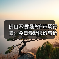 佛山不锈钢热窄市场行情：今日最新报价与价格趋势分析（图2）
