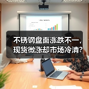 不锈钢盘面涨跌不一,现货微涨却市场冷清?(图2) 不锈钢盘面涨跌不一,现货微涨却市场冷清?(图2)