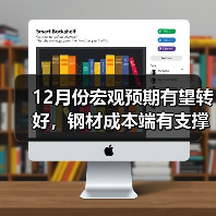 12月份宏观预期有望转好,钢材成本端有支撑(图1) 12月份宏观预期有望转好,钢材成本端有支撑(图1)