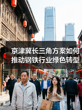 京津冀长三角方案如何推动钢铁行业绿色转型?(图4) 京津冀长三角方案如何推动钢铁行业绿色转型?(图4)