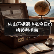 佛山不锈钢热窄今日价格参考指南（图2）