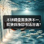 不锈钢盘面涨跌不一,现货微涨却市场冷清?(图4) 不锈钢盘面涨跌不一,现货微涨却市场冷清?(图4)