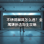 不锈钢屏风怎么选？金属隔断选购全攻略（图4）