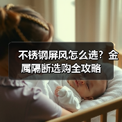 不锈钢屏风怎么选？金属隔断选购全攻略（图3）