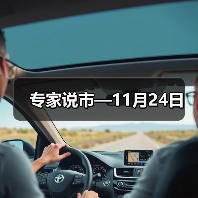 专家说市—11月24日(图1) 专家说市—11月24日(图1)