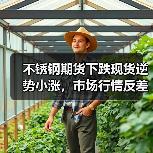 不锈钢期货下跌现货逆势小涨,市场行情反差大?(图2) 不锈钢期货下跌现货逆势小涨,市场行情反差大?(图2)