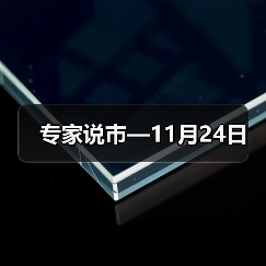 专家说市—11月24日(图4) 专家说市—11月24日(图4)